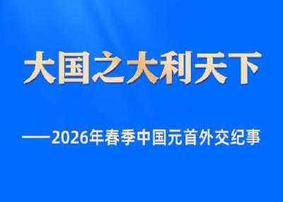 大国之大利天下——2026年春季中国元首外交纪事
