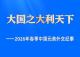 大国之大利天下——2026年春季中国元首外交纪事