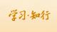 学习·知行丨习近平“典”话正确政绩观