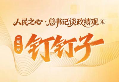 人民之心·总书记谈政绩观④｜一词一观：钉钉子