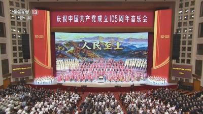 庆祝中国共产党成立105周年音乐会在京举行