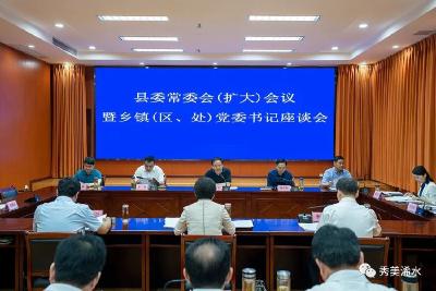 县委常委会（扩大）会议暨乡镇（区、处）党委书记座谈会召开