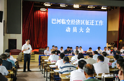 我县召开巴河临空经济区征迁动员大会