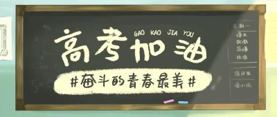 乾坤未定，你我皆黑马！这些高考细节务必清楚…… 