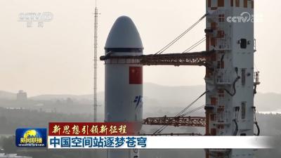 【新思想引领新征程】中国空间站逐梦苍穹