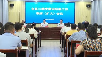我县召开二季度意识形态工作联席（扩大）会