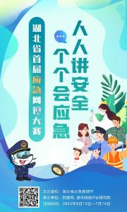 人人讲安全、个个会应急 湖北省首届应急网评大赛正式启动！ 