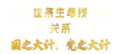 热解读｜这条生命线 关系国之大计、党之大计