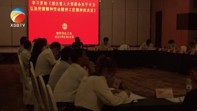 【视频】市总工会来我县开展宣讲活动