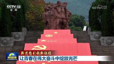 【新思想引领新征程】让青春在伟大奋斗中绽放光芒