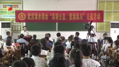 【视频】爱心助学 情暖学子 武汉浠水商会赴洗马高中开展公益助学活动