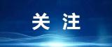 学习卡丨推动人工智能健康有序发展、共享发展红利，习近平这样阐释