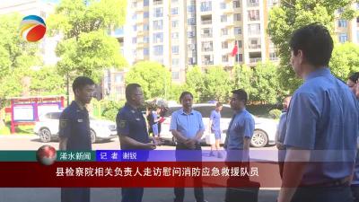【视频】县检察院相关负责人走访慰问消防应急救援队员