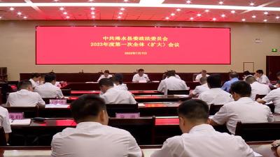 县委政法委2023年第一次全体（扩大）会议召开