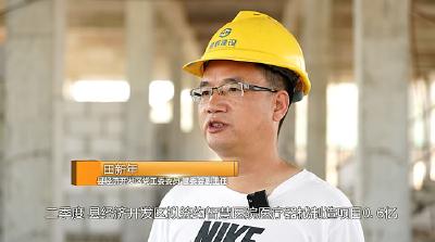 【项目建设攻坚行动】专访县经济开发区党工委委员 管委会副主任  田新年