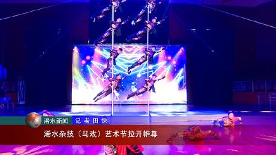 2023年东坡庙会-浠水杂技（马戏）艺术节拉开帷幕