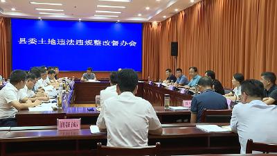 县委召开土地违法违规问题整改督办会