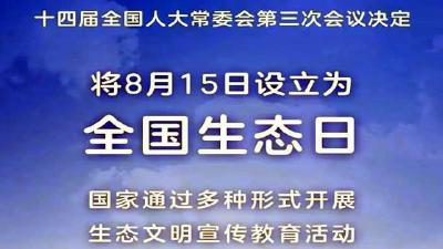8月15日正式成为全国生态日 