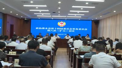 县政协第十四届委员会召开第八次常务委员会会议