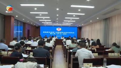 【视频】县政协第十四届委员会召开第八次常务委员会会议