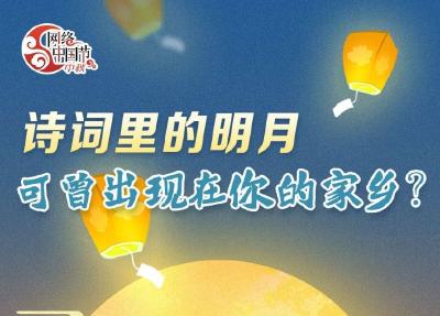 网络中国节·中秋 | 诗词里的明月，可曾出现在你的家乡？ 