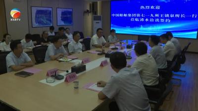 【视频】中船集团有机废弃物处理及资源化利用项目落户浠水