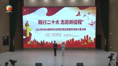 【视频】我县举行2023年首届新时代文明实践志愿服务项目大赛