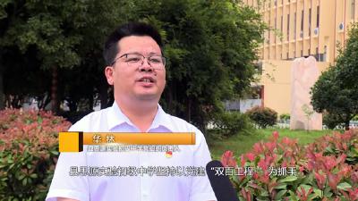 【“双百工程+”全媒体访谈】专访县思源实验初级中学党组织负责人  华林