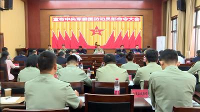 我县召开宣布中央军委国防动员部命令大会