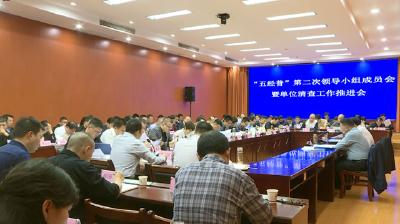 县“五经普”第二次领导小组成员会暨单位清查工作推进会召开