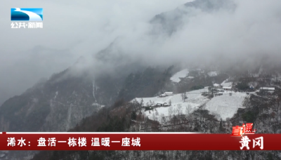 湖北电视台关注浠水养老服务：盘活一栋楼 温暖一座城  