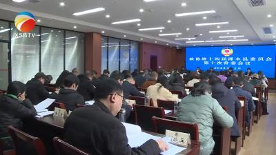 【视频】浠水县政协第十四届委员会召开第十次常务委员会会议