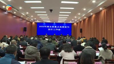 【视频】我县安排部署2024年度重点党报党刊发行工作