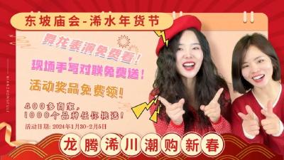 1月30日，浠水年货节鸣锣开市！