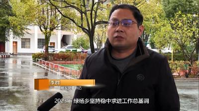 【落实县委全会精神 奋力夺取开门红】专访绿杨乡和国家税务总局浠水县税务局负责人