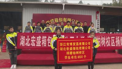 湖北宏盛箱包有限公司向洗马镇柏树小学捐赠书包650个