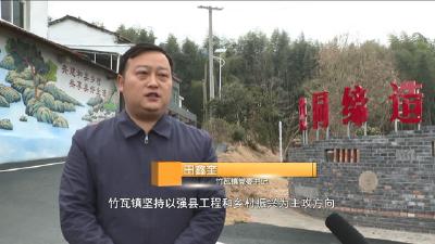 【落实县委全会精神 奋力夺取开门红】专访竹瓦镇和县商务局负责人