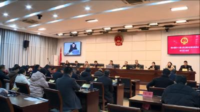 浠水县十八届人大常委会召开第十五次会议