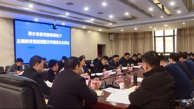 县委常委班子召开主题教育暨省委巡视整改专题民主生活会