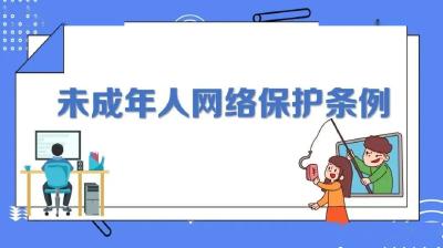 快速读懂《未成年人网络保护条例》主要内容