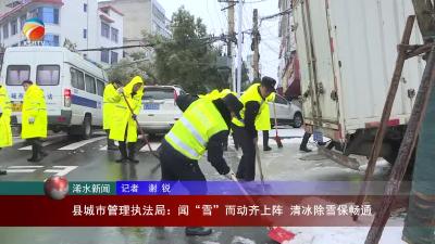 【视频】浠水县城市管理执法局：闻“雪”而动齐上阵 清冰除雪保畅通