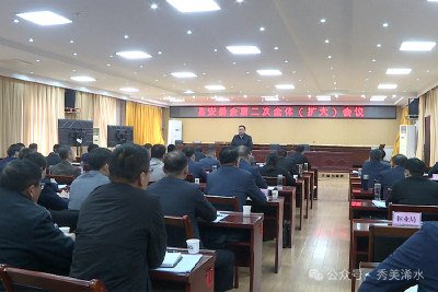 浠水县安委会召开第二次全体（扩大）会议