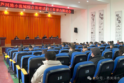 浠水县召开芦河港小流域综合治理试点工作督办推进会
