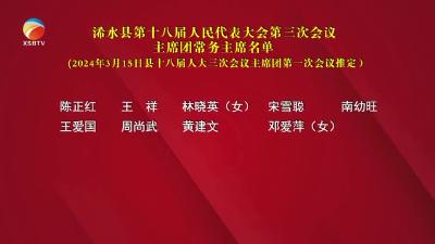 【视频】浠水县第十八届人民代表大会第三次会议主席团常务主席名单