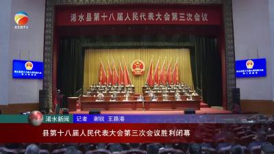 【视频】浠水县第十八届人民代表大会第三次会议胜利闭幕