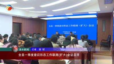 【视频】浠水县一季度意识形态工作 联席(扩大)会议召开