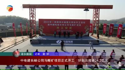 【视频】中电建长崃公司马畈矿项目正式开工  计划总投资24.3亿元