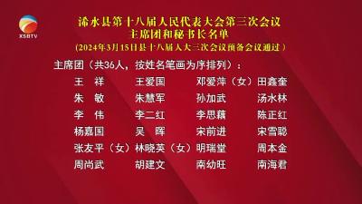 【视频】浠水县第十八届人民代表大会第三次会议计划预算审查委员会名单