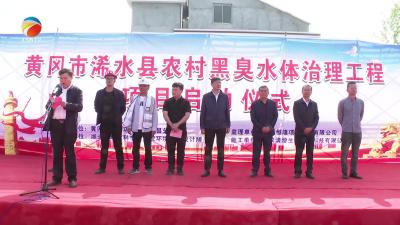【视频】浠水县农村黑臭水体治理工程项目开工建设