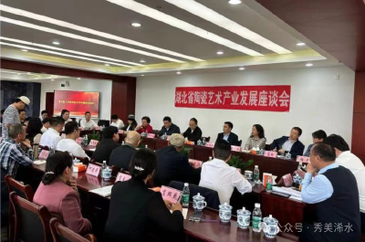 湖北省陶瓷艺术与产业发展座谈会在浠水举行